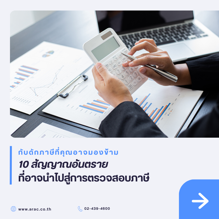 กับดักภาษีที่คุณอาจมองข้าม: 10 สัญญาณอันตรายที่อาจนำไปสู่การตรวจสอบภาษี
