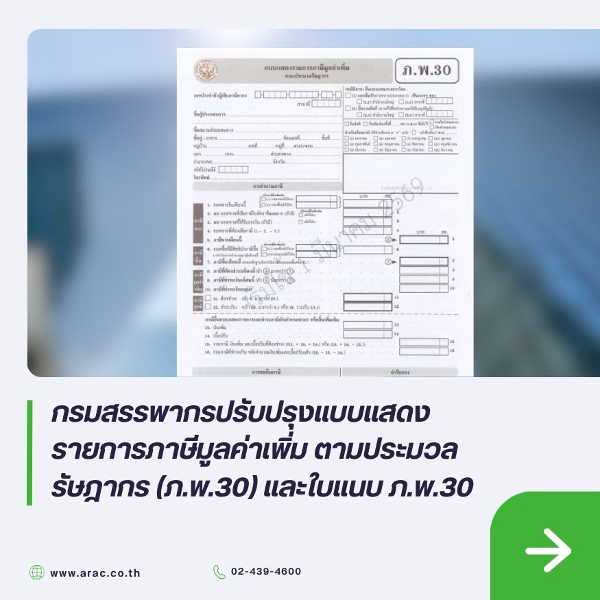 กรมสรรพากรปรับปรุงแบบแสดงรายการภาษีมูลค่าเพิ่ม ตามประมวลรัษฎากร (ภ.พ.30) และใบแนบ ภ.พ.30
