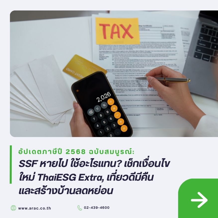 อัปเดตภาษีปี 2568 ฉบับสมบูรณ์: SSF หายไป ใช้อะไรแทน? เช็กเงื่อนไขใหม่ ThaiESG Extra, เที่ยวดีมีคืน และสร้างบ้านลดหย่อน
