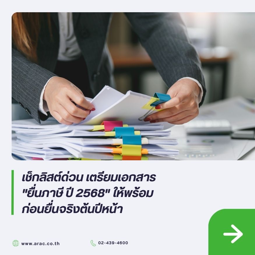 เช็กลิสต์ด่วน เตรียมเอกสาร "ยื่นภาษี ปี 2568" ให้พร้อมก่อนยื่นจริงต้นปีหน้า
