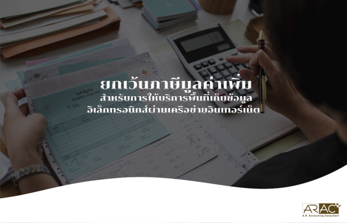 ยกเว้นภาษีมูลค่าเพิ่ม (VAT) สำหรับการให้บริการพื้นที่เก็บข้อมูลอิเล็กทรอนิกส์ผ่านเครือข่ายอินเทอร์เน็ต (Data Hosting Service)
