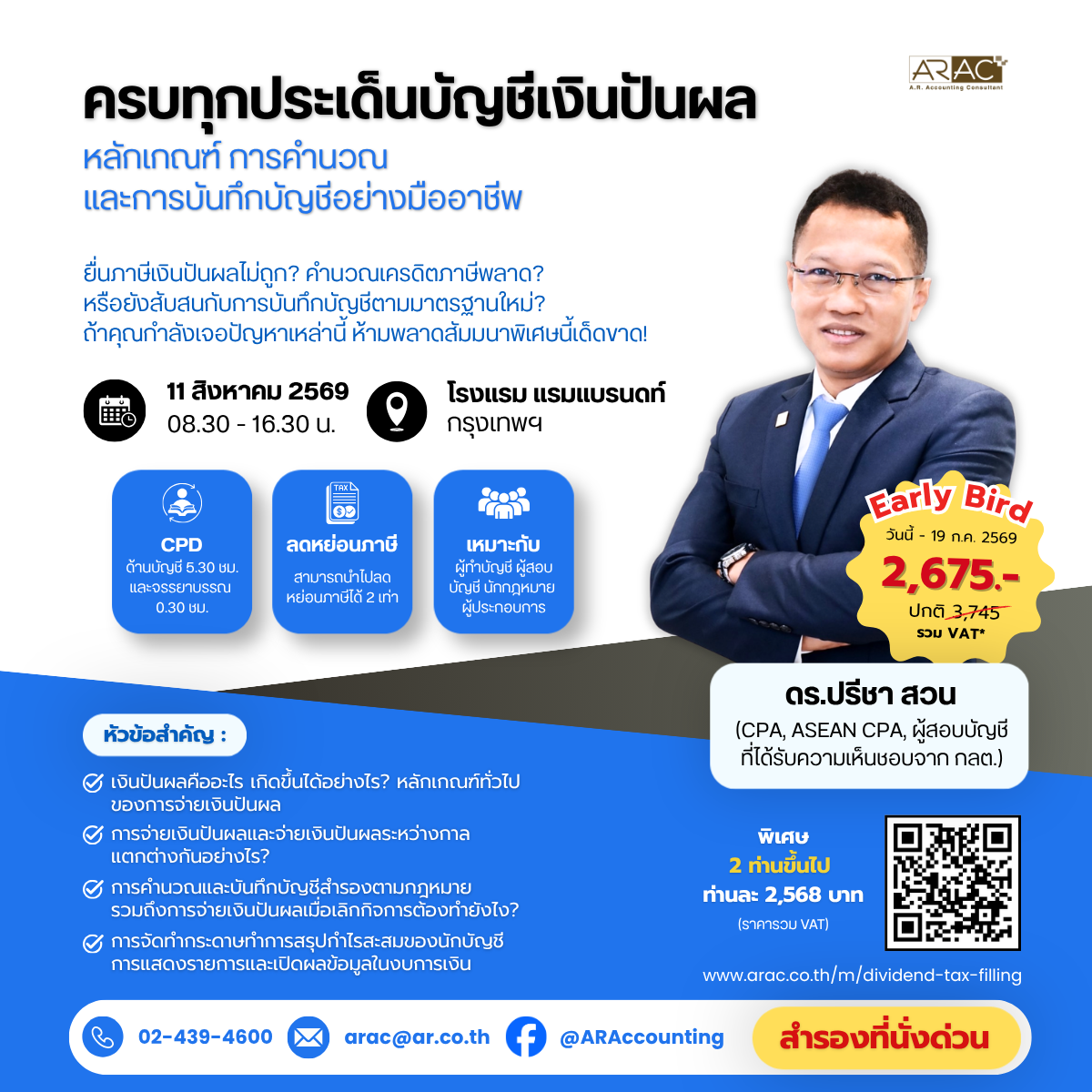 ARAC เปิดตัวสัมมนาใหญ่ &ldquo;ครบทุกประเด็นบัญชีเงินปันผล&rdquo; ดึง &ldquo;ดร. ปรีชา สวน&rdquo; เจาะลึกการบันทึกบัญชีและบริหารภาษีอย่างมืออาชีพ
