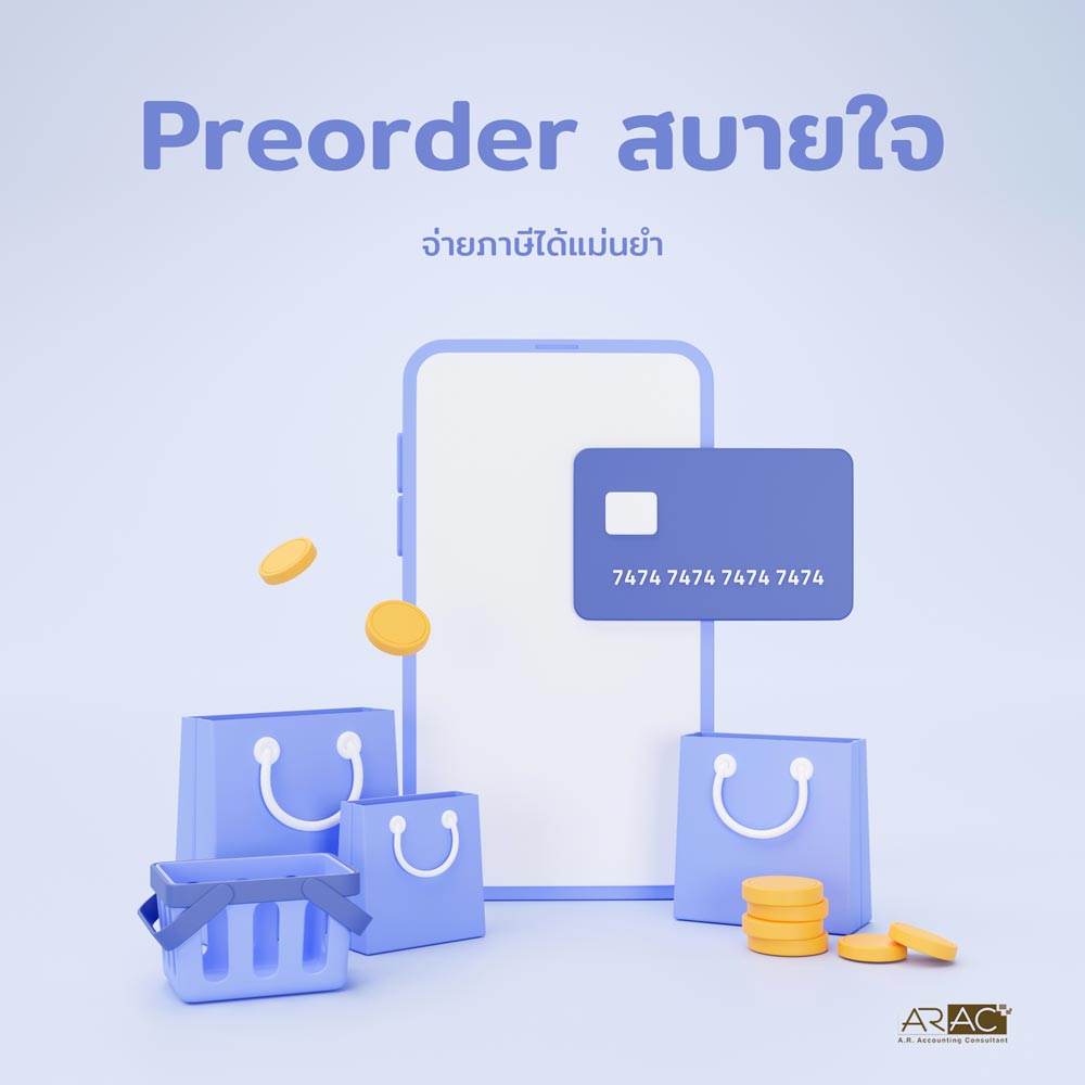 Preorder สบายใจ ช็อปปิง (Shopping) อย่างไรให้จ่ายภาษีได้แม่นยำ
