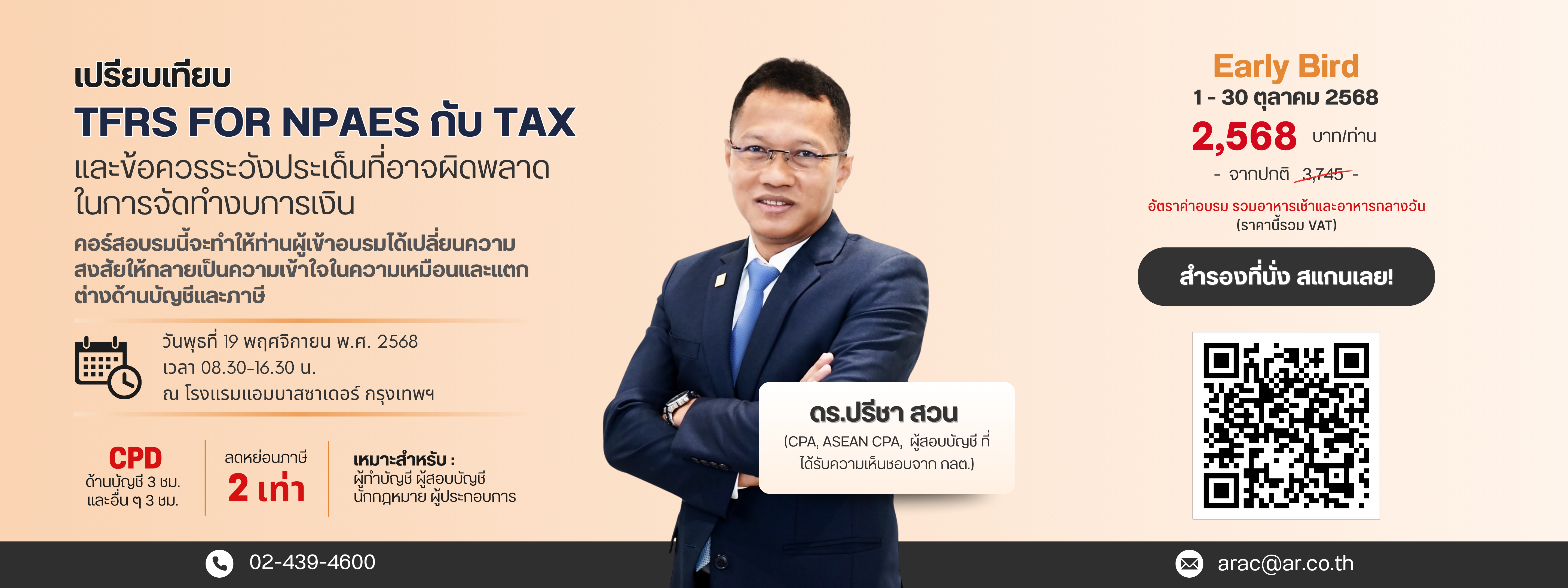 สัมมนา NPAEs กับ TAX บัญชีและภาษี