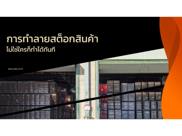 การทำลายสต็อกสินค้า ไม่ใช่ใครก็ทำได้ทันที
