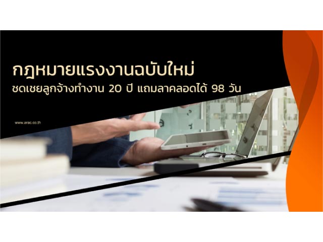 กฎหมายแรงงานฉบับใหม่ ชดเชยลูกจ้างทำงาน 20 ปี แถมลาคลอดได้ 98 วัน
