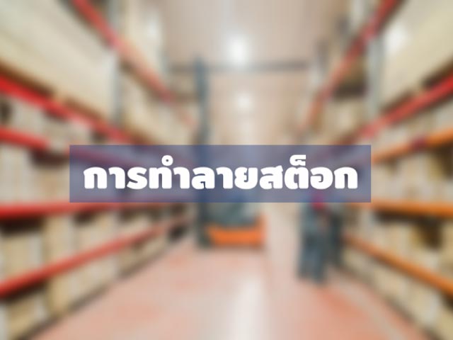 การทำลายสต็อกสินค้า เมื่อหมดอายุการใช้งาน ต้องทำอย่างไรในด้านบัญชี
