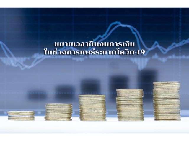 ขยายเวลายื่นงบการเงิน ในช่วงการแพร่ระบาดโควิด-19
