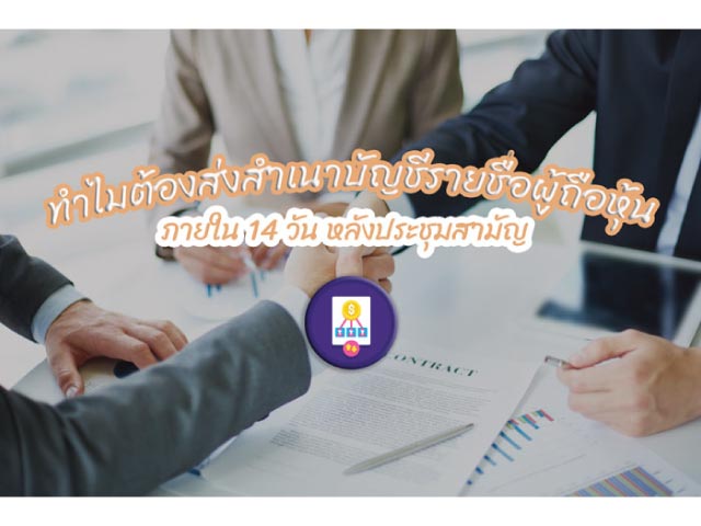 ทำไมต้องส่งสำเนาบัญชีรายชื่อผู้ถือหุ้นภายใน 14 วัน หลังประชุมสามัญ
