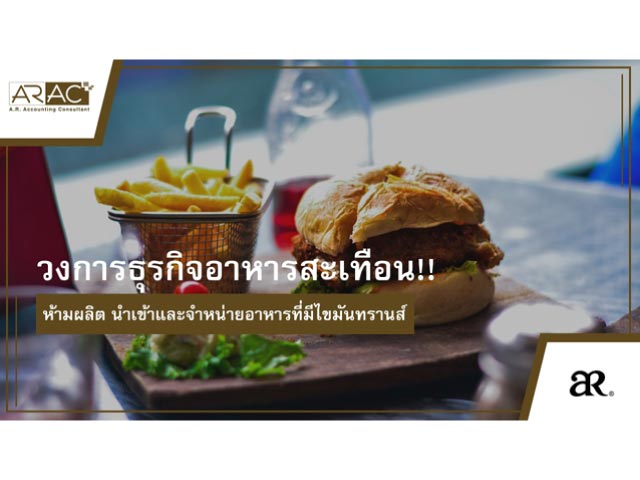 วงการธุรกิจอาหารสะเทือน ห้ามผลิต นำเข้าและจำหน่ายอาหารที่มีไขมันทรานส์
