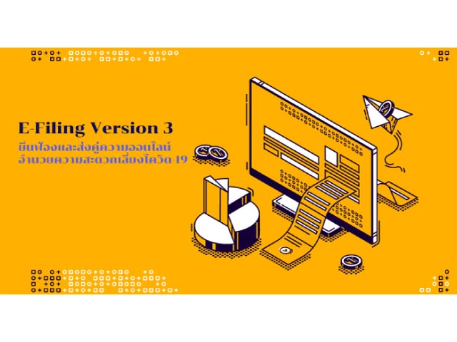 E-Filing V.3 ยื่นฟ้องและส่งคู่ความออนไลน์ อำนวยความสะดวกเลี่ยงโควิด-19
