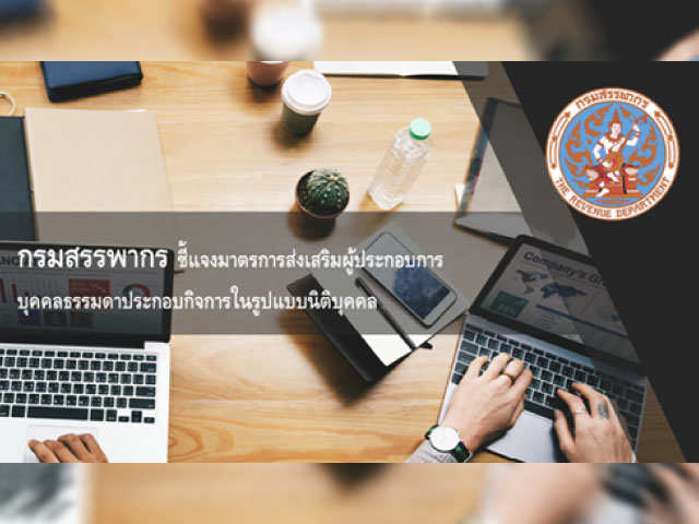สรรพากรแจงมาตรการส่งเสริมผู้ประกอบการแบบบุคคลธรรมดาไปเป็นแบบนิติบุคคล
