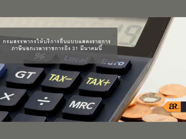 กรมสรรพากรให้บริการยื่นแบบแสดงรายการภาษีนอกเวลาราชการถึง 31 มีนาคมนี้
