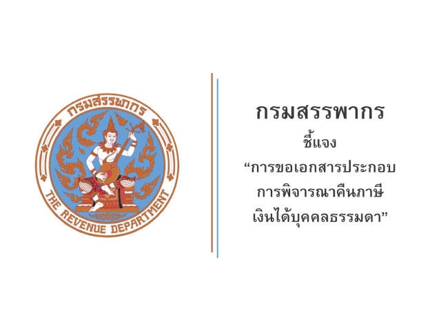 กรมสรรพากร ชี้แจงการขอเอกสารประกอบการพิจารณาคืนภาษีเงินได้บุคคลธรรมดา
