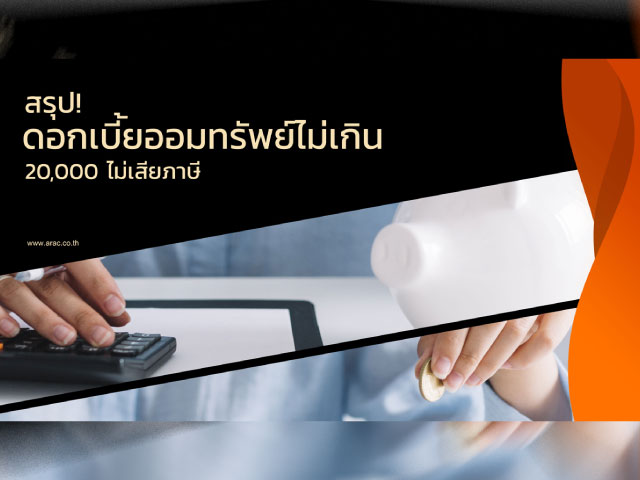 สรุป! ดอกเบี้ยออมทรัพย์ไม่เกิน 20,000 ไม่เสียภาษี
