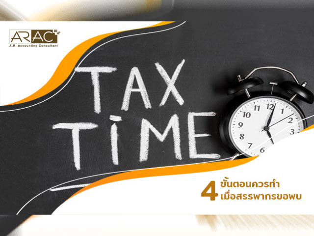 4 ขั้นตอนควรทำเมื่อสรรพากรขอพบ
