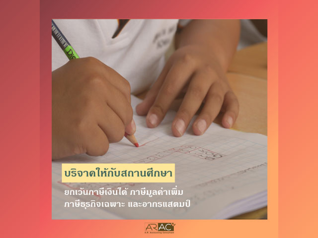 บริจาคเงินให้สถานศึกษา ลดหย่อนภาษีได้ 2 เท่า แต่ไม่เกิน 10% ของรายได้
