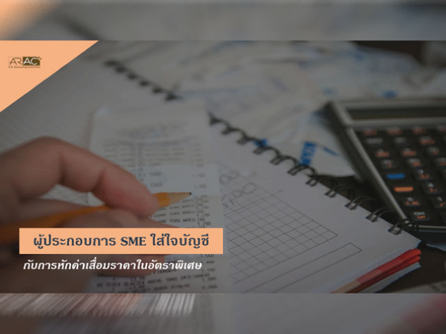 ผู้ประกอบการ SME ใส่ใจบัญชี กับการหักค่าเสื่อมราคาในอัตราพิเศษ
