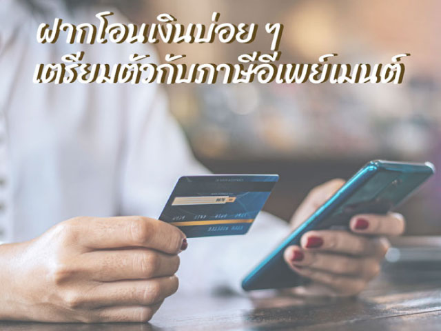 ฝากโอนเงินบ่อย ๆ เตรียมตัวกับภาษีอีเพย์เมนต์ (e-payment)
