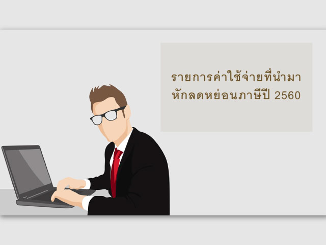 รายการค่าใช้จ่ายที่นำมาหักลดหย่อนภาษี ปี 2560
