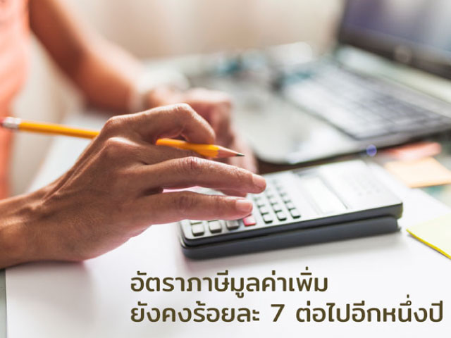 อัตราภาษีมูลค่าเพิ่มยังคงร้อยละ 7 ต่อไปอีกหนึ่งปี
