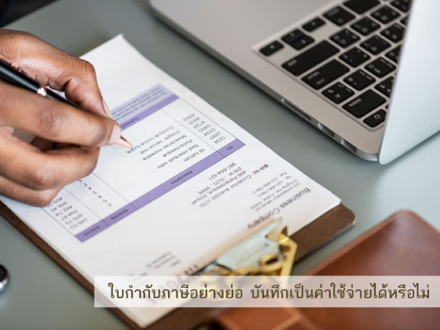 ใบกำกับภาษีอย่างย่อ บันทึกเป็นค่าใช้จ่ายได้หรือไม่
