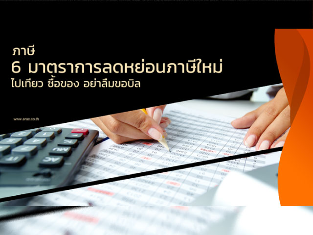 6 มาตราการ ลดหย่อนภาษีใหม่ : ไปเที่ยว ซื้อของ อย่าลืมขอบิล
