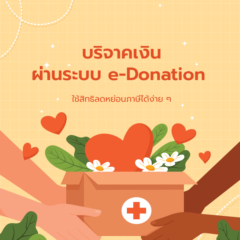 บริจาคเงินผ่านระบบ e-Donation ใช้สิทธิลดหย่อนภาษีได้ง่าย ๆ
