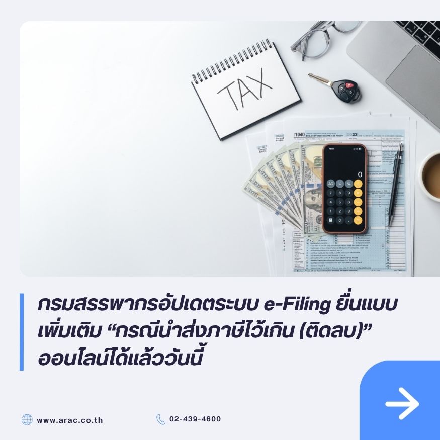 กรมสรรพากรอัปเดตระบบ e-Filing ยื่นแบบเพิ่มเติม &ldquo;กรณีนำส่งภาษีไว้เกิน (ติดลบ)&rdquo; ออนไลน์ได้แล้ววันนี้
